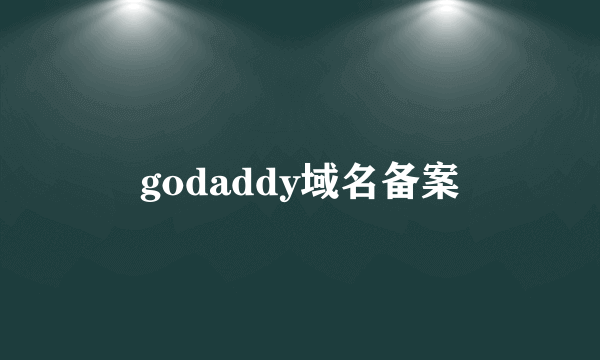 godaddy域名备案