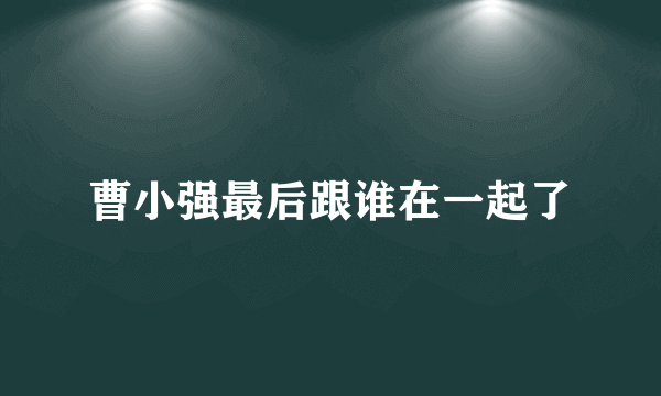 曹小强最后跟谁在一起了