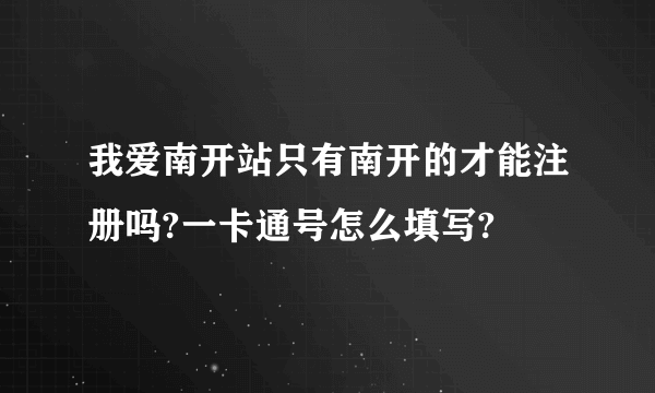 我爱南开站只有南开的才能注册吗?一卡通号怎么填写?