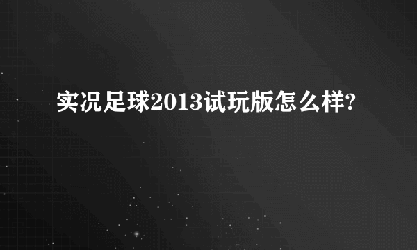 实况足球2013试玩版怎么样?