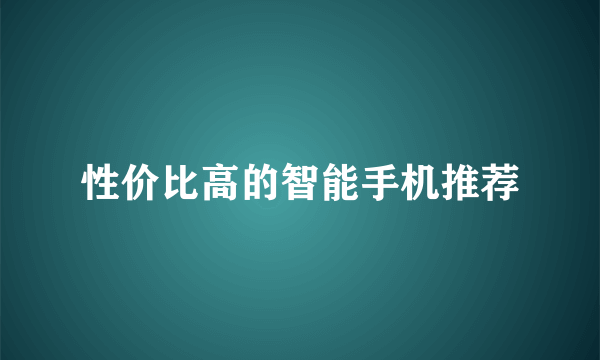 性价比高的智能手机推荐