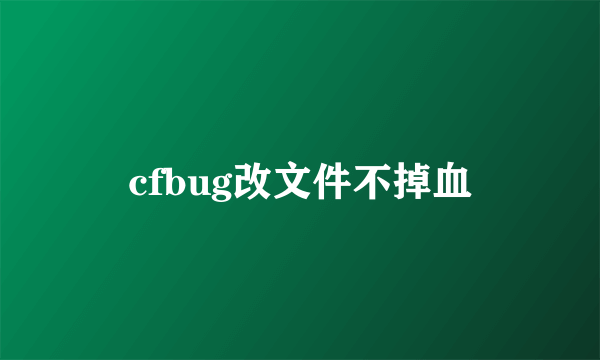 cfbug改文件不掉血