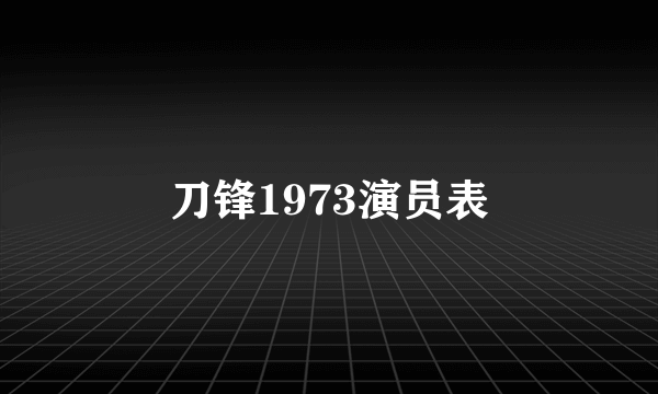 刀锋1973演员表