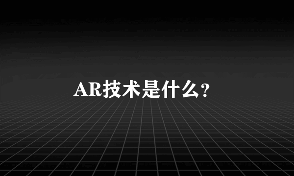 AR技术是什么？