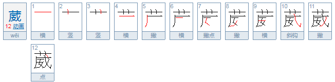 葳怎么读？