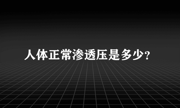 人体正常渗透压是多少？