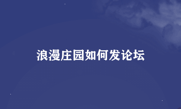 浪漫庄园如何发论坛