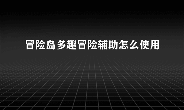 冒险岛多趣冒险辅助怎么使用