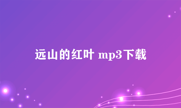 远山的红叶 mp3下载