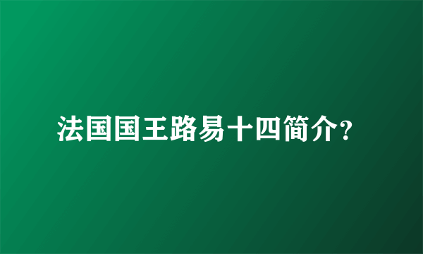 法国国王路易十四简介？