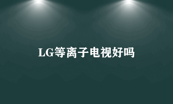 LG等离子电视好吗