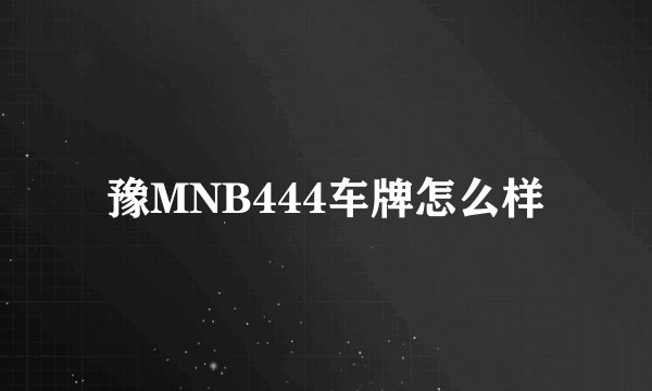 豫MNB444车牌怎么样