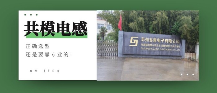 共模电感如何选型？有什么技巧吗？