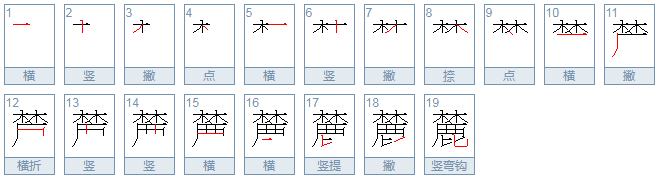 麓是什么意思