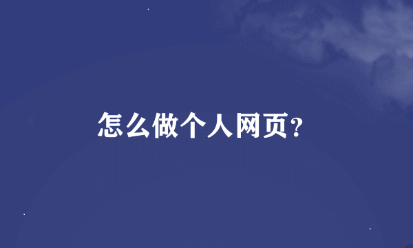 怎么做个人网页？