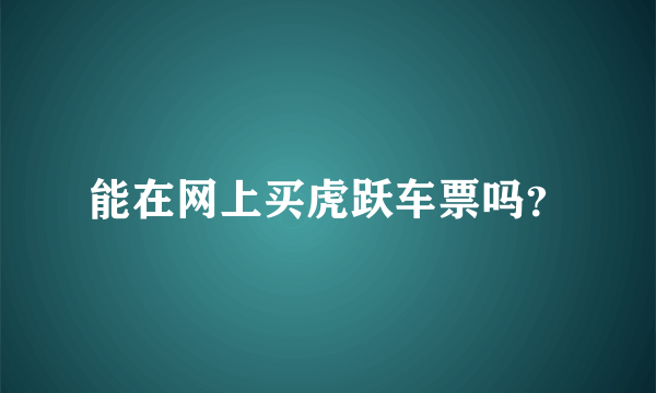 能在网上买虎跃车票吗？