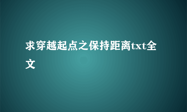 求穿越起点之保持距离txt全文