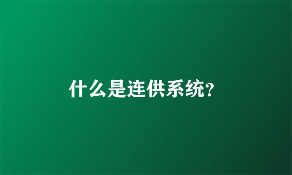 什么是连供系统？