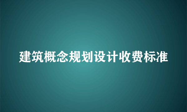 建筑概念规划设计收费标准