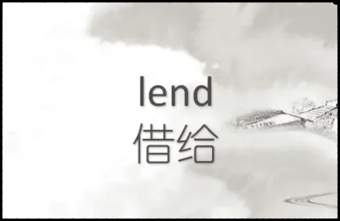 lend什么意思