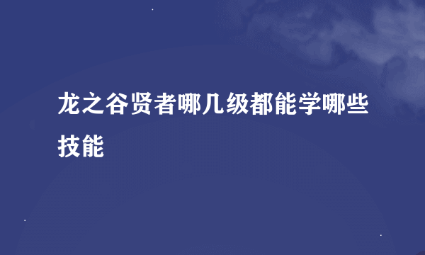 龙之谷贤者哪几级都能学哪些技能