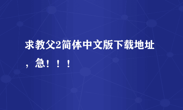 求教父2简体中文版下载地址，急！！！