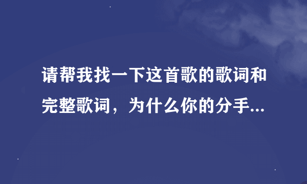 请帮我找一下这首歌的歌词和完整歌词，为什么你的分手不需要任何借口为什么你的离开不需要任何理由