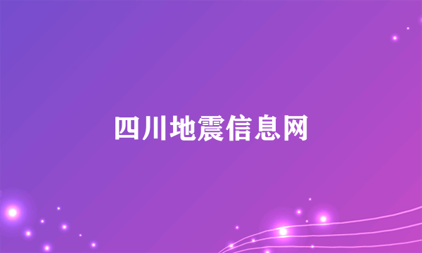 四川地震信息网