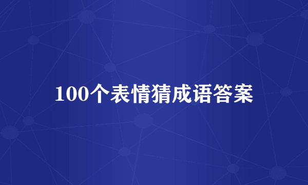 100个表情猜成语答案