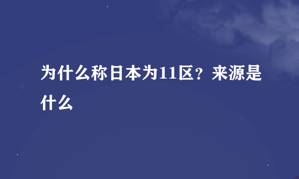 为什么称日本为11区？来源是什么