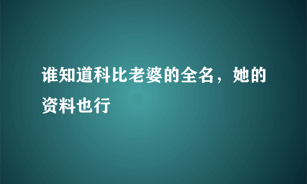 谁知道科比老婆的全名，她的资料也行