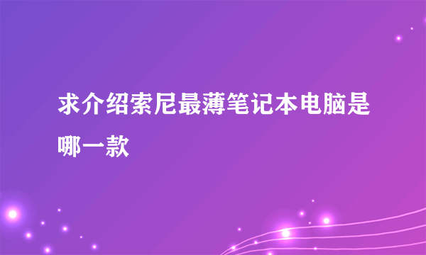 求介绍索尼最薄笔记本电脑是哪一款