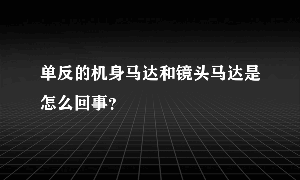 单反的机身马达和镜头马达是怎么回事？