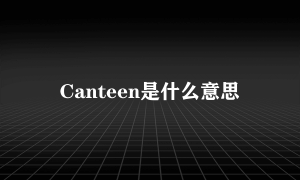 Canteen是什么意思