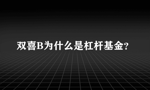 双喜B为什么是杠杆基金？