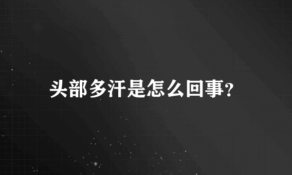 头部多汗是怎么回事？