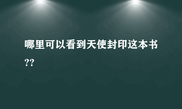 哪里可以看到天使封印这本书??