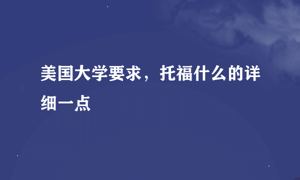 美国大学要求，托福什么的详细一点