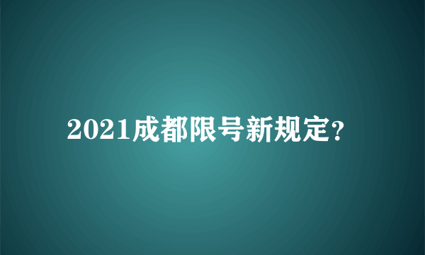 2021成都限号新规定？