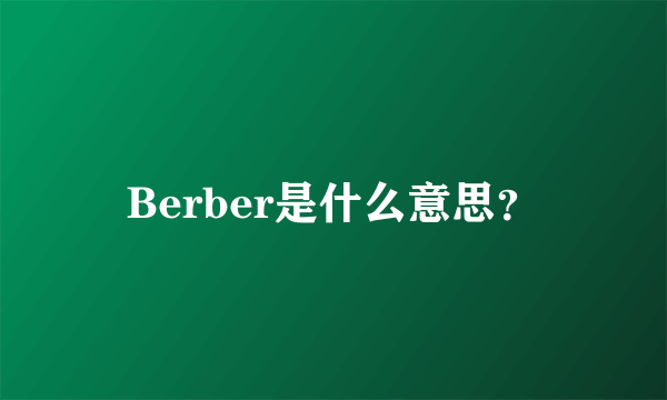 Berber是什么意思？