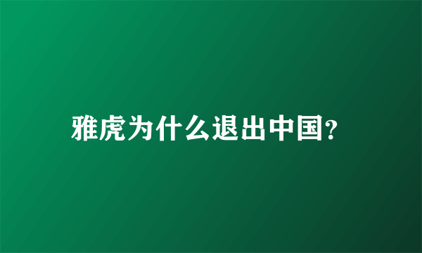 雅虎为什么退出中国？