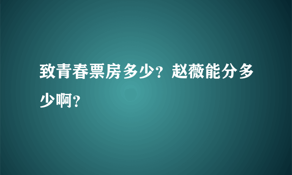 致青春票房多少？赵薇能分多少啊？