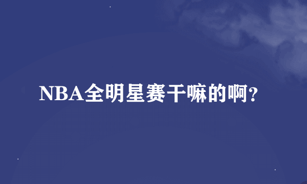 NBA全明星赛干嘛的啊？