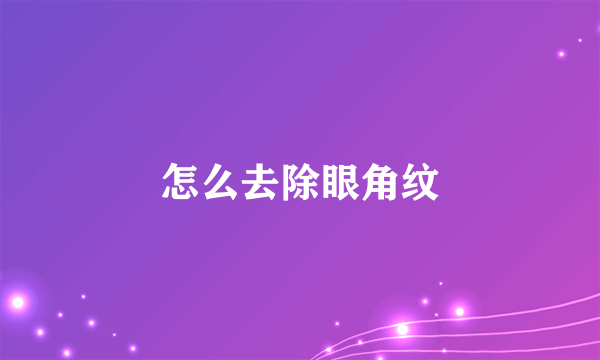 怎么去除眼角纹