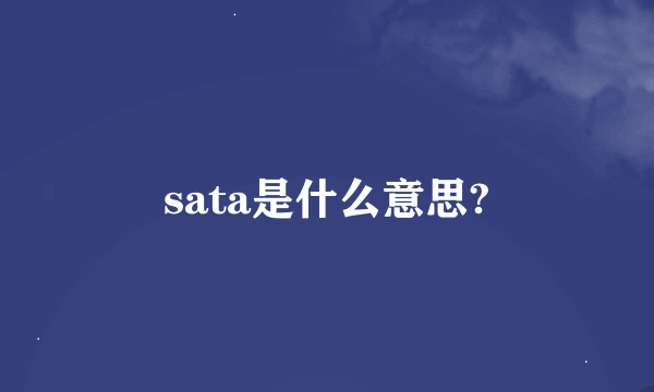 sata是什么意思?