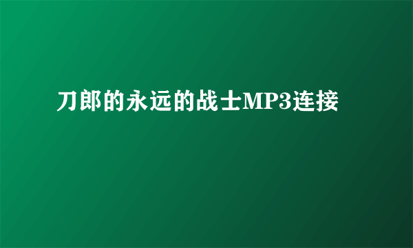 刀郎的永远的战士MP3连接