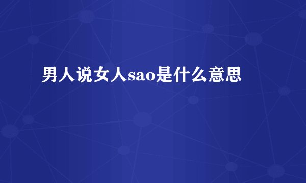 男人说女人sao是什么意思