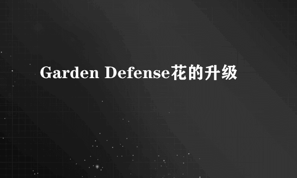 Garden Defense花的升级