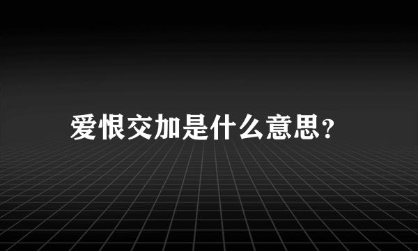 爱恨交加是什么意思？