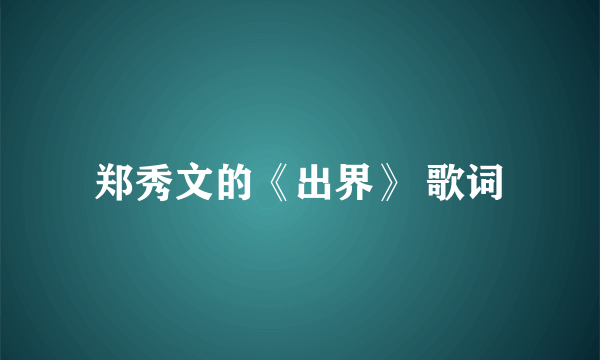 郑秀文的《出界》 歌词